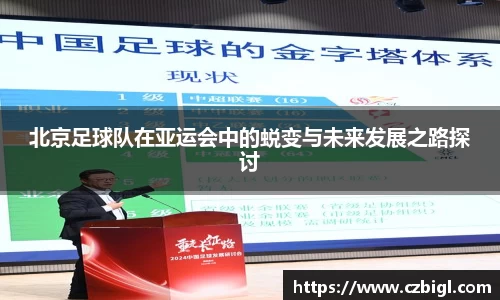北京足球队在亚运会中的蜕变与未来发展之路探讨