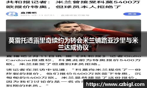 莫雷托透露里奇续约为转会米兰铺路亚沙里与米兰达成协议