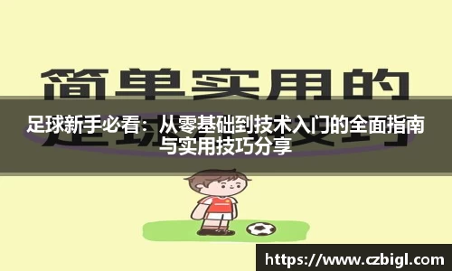 足球新手必看：从零基础到技术入门的全面指南与实用技巧分享