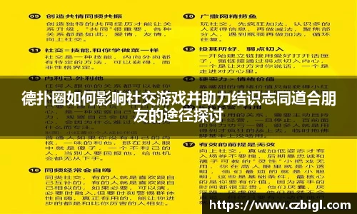 德扑圈如何影响社交游戏并助力结识志同道合朋友的途径探讨