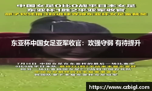 DB电竞东亚杯中国女足亚军收官：攻强守弱 有待提升