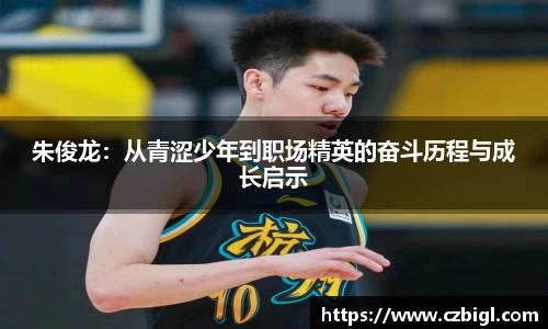 朱俊龙：从青涩少年到职场精英的奋斗历程与成长启示