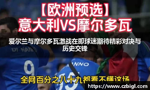 爱尔兰与摩尔多瓦激战在即球迷期待精彩对决与历史交锋