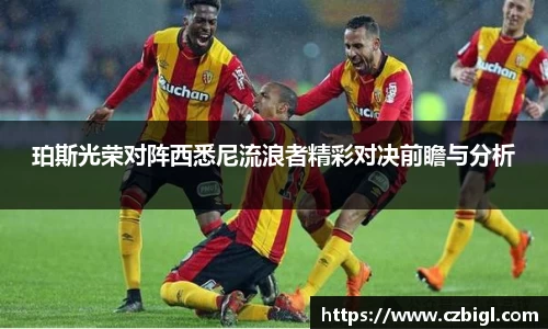 珀斯光荣对阵西悉尼流浪者精彩对决前瞻与分析