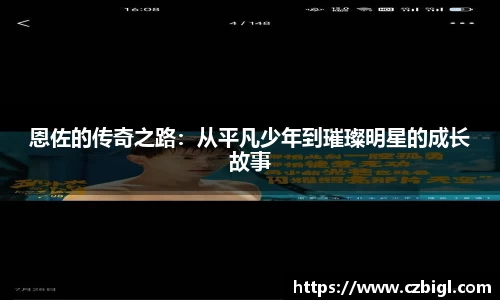 恩佐的传奇之路：从平凡少年到璀璨明星的成长故事